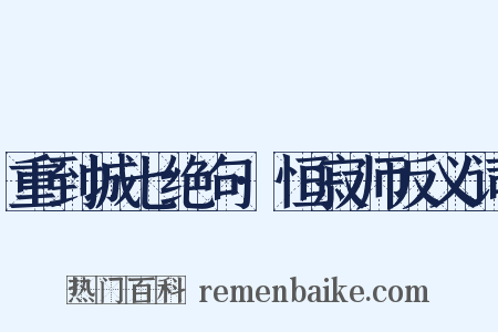 重到城七绝句·恒寂师反义词是什么意思的图片